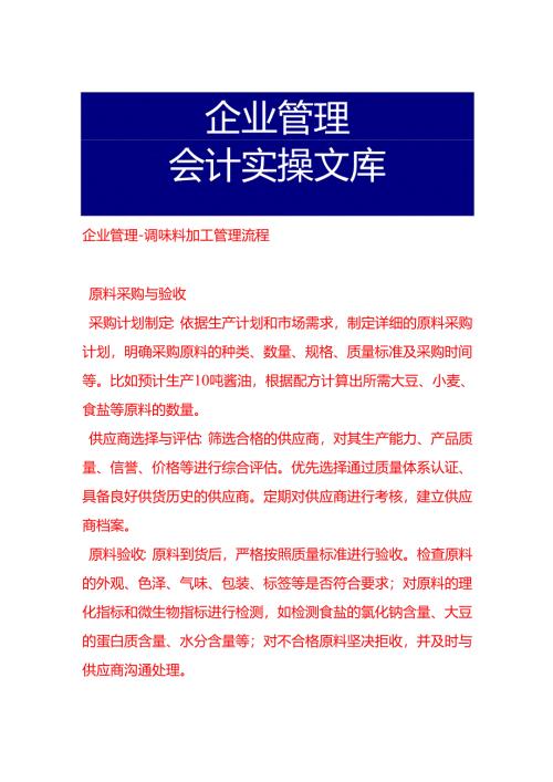 企业管理-调味料加工管理流程.docx