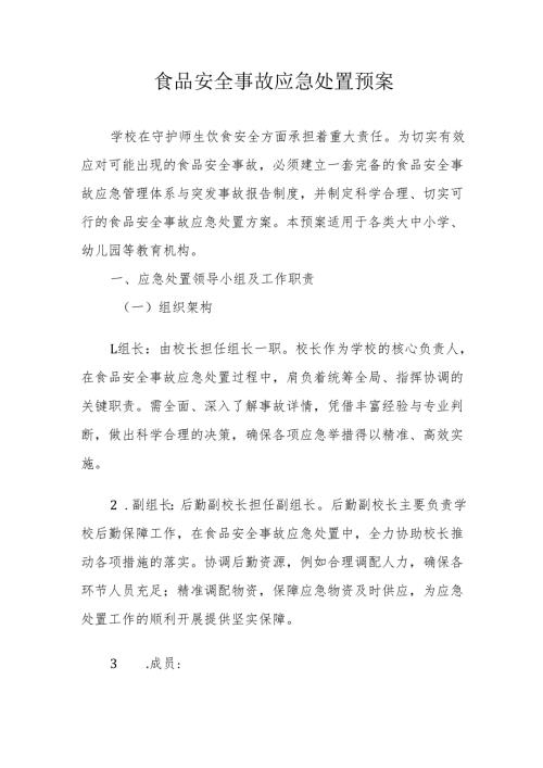 06食品安全事故应急处置预案.docx