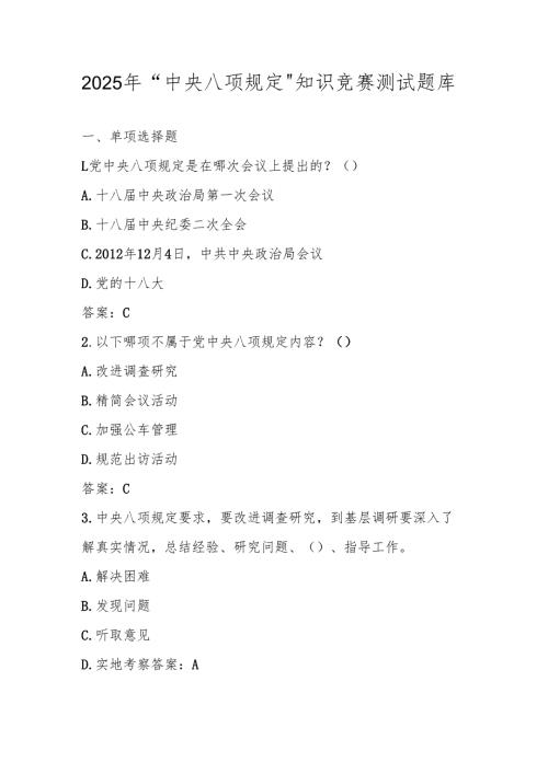 2025年深入学习贯彻“中央八项规定”精神知识竞赛测试题库(含答案).docx
