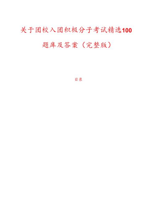 关于团校入团积极分子考试精选100题库及答案（完整版）.docx