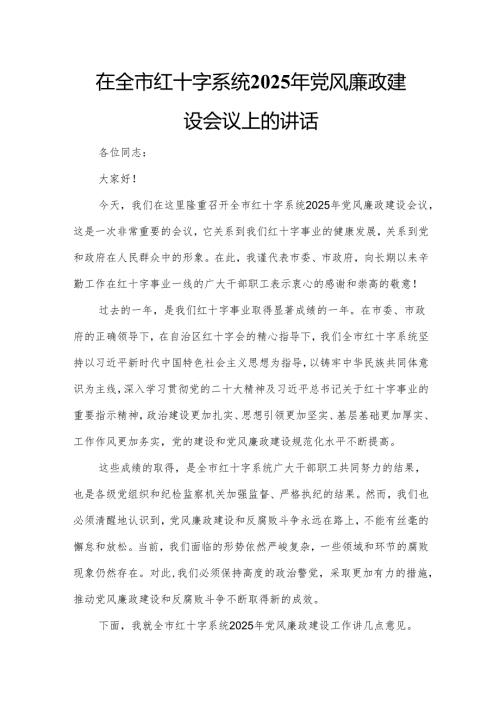 在全市红十字系统2025年党风廉政建设会议上的讲话.docx
