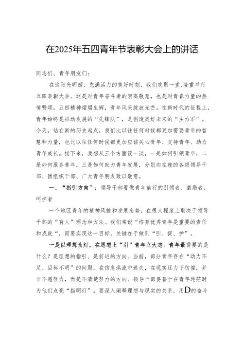 在2025年五四青年节表彰大会上的讲话.docx