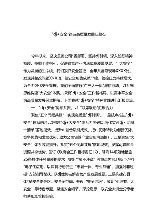 “x建＋安全”铸造高质量发展压舱石.docx