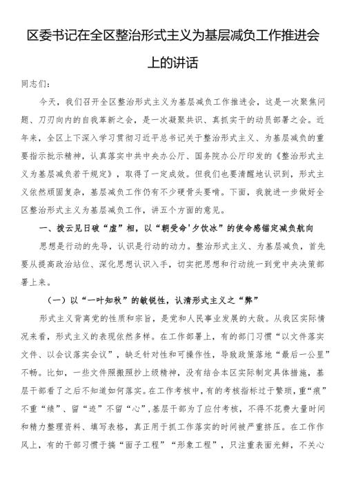 区委书记在全区整治形式主义为基层减负工作推进会上的讲话.docx