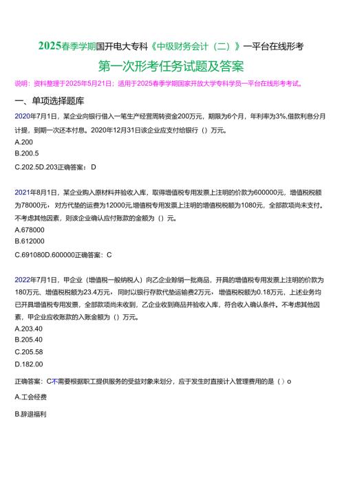 2025春季学期国开电大专科《中级财务会计(二)》一平台在线形考(第一次形考任务)试题及答案.docx