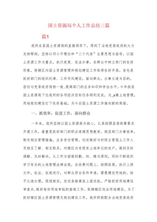 国土资源局个人工作总结三篇.docx