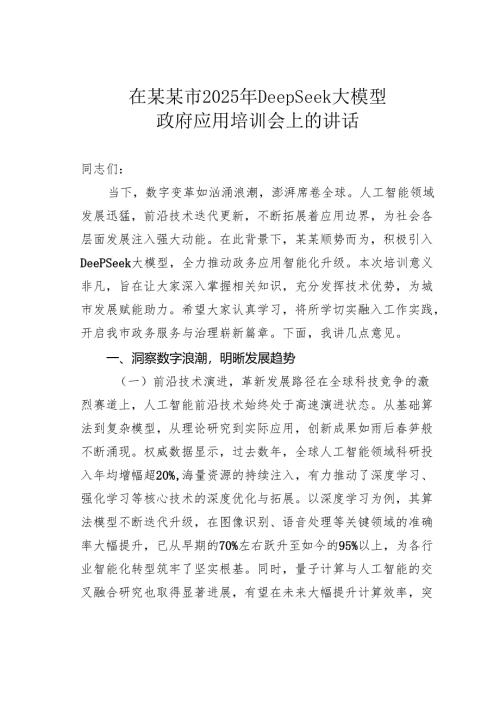 在某某市2025年DeepSeek大模型政府应用培训会上的讲话.docx