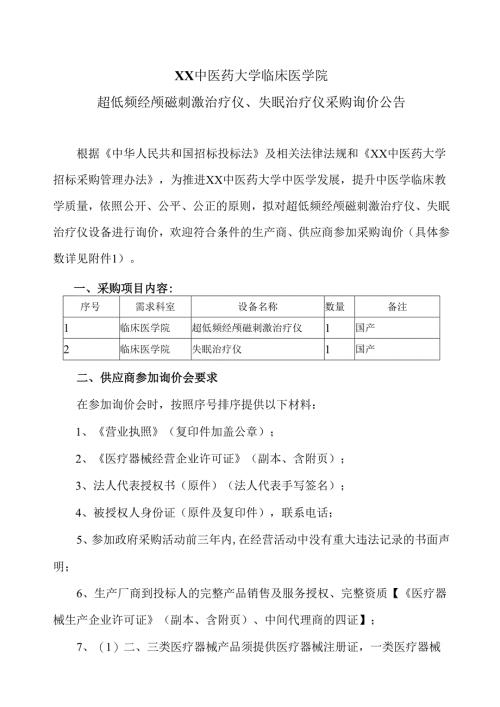 XX中医药大学临床医学院超低频经颅磁刺激治疗仪、失眠治疗仪采购询价公告（2025年）.docx
