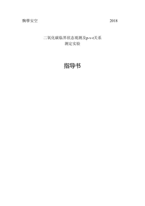二氧化碳临界状态观测及p-v-t关系测定实验指导书.docx