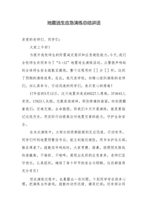 地震逃生应急演练总结讲话.docx