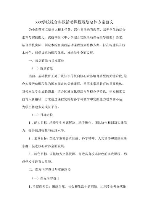 XXX学校综合实践活动课程规划总体方案范文.docx