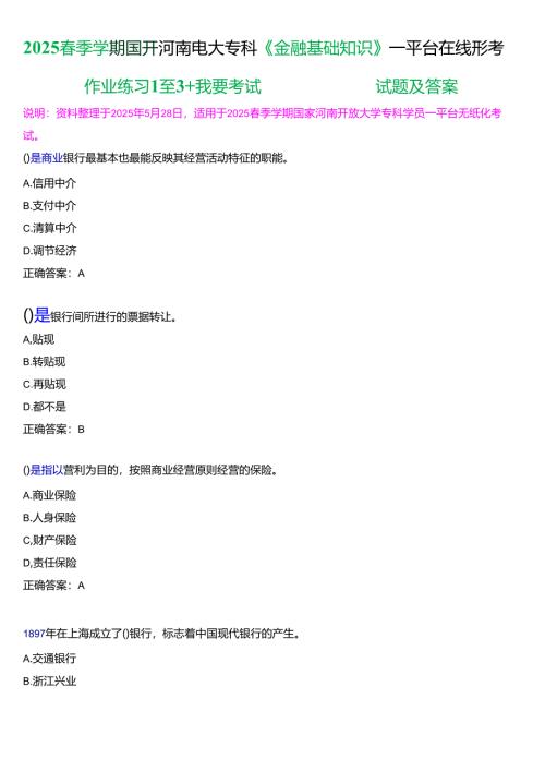2025春季学期国开河南电大专科《金融基础知识》一平台无纸化考试(作业练习1至3+我要考试)试题及答案.docx