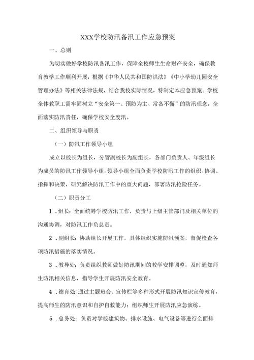 XXX学校防汛备汛工作应急预案.docx