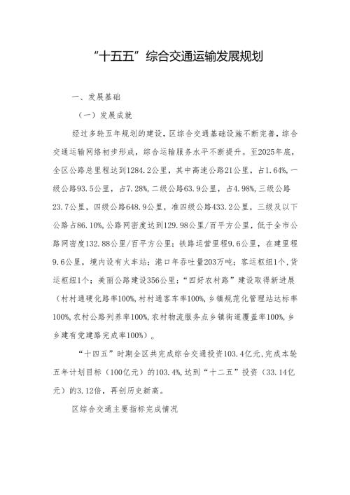 “十五五”综合交通运输发展规划.docx