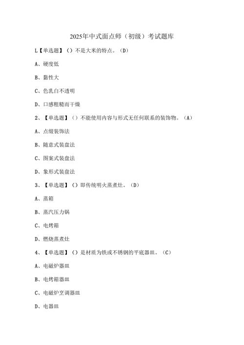 2025年中式面点师（初级）考试题库.docx