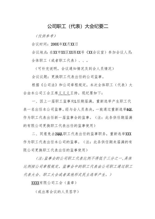 公司职工（代表）大会纪要二.docx