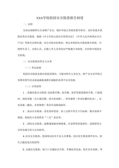 XXX学校校园安全隐患报告制度.docx