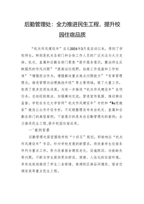 后勤管理处：全力推进民生工程提升校园住宿品质.docx