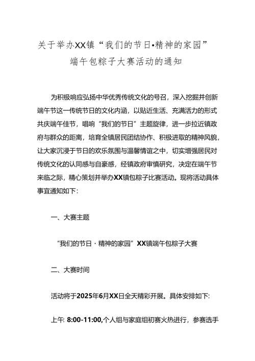 关于举办XX镇“我们的节日精神的家园”端午包粽子大赛活动的通知.docx