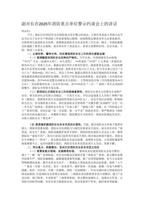 副市长在2025年消防重点单位警示约谈会上的讲话.docx