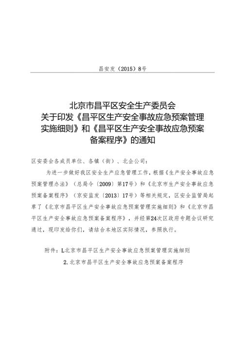 北京市昌平区生产安全事故应急预案备案程序（2015年）.docx