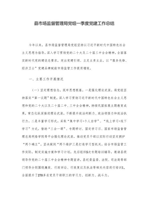 县市场监督管理局党组一季度党建工作总结.docx