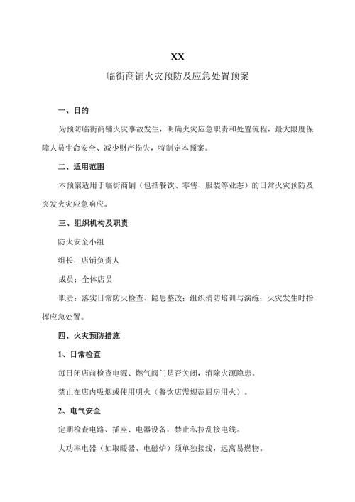 XX临街商铺火灾预防及应急处置预案（2015年）.docx