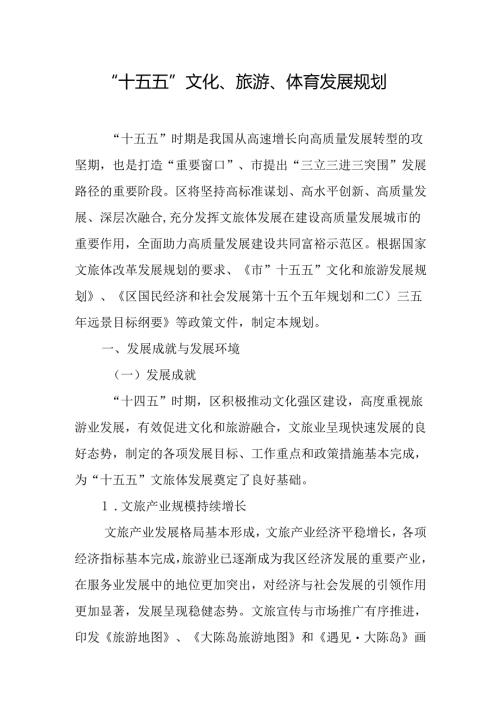 “十五五”文化、旅游、体育发展规划.docx