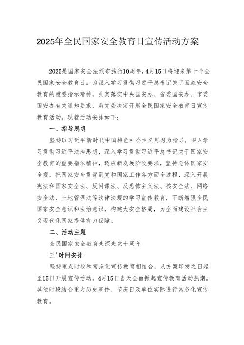 2025年全民国家安全教育日宣传活动方案.docx