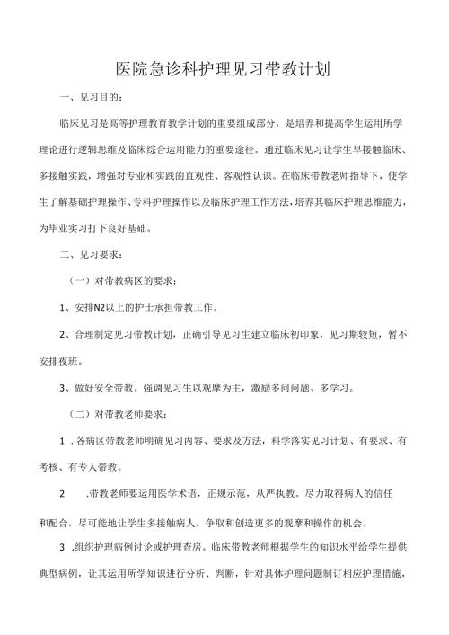 医院急诊科护理见习带教计划.docx