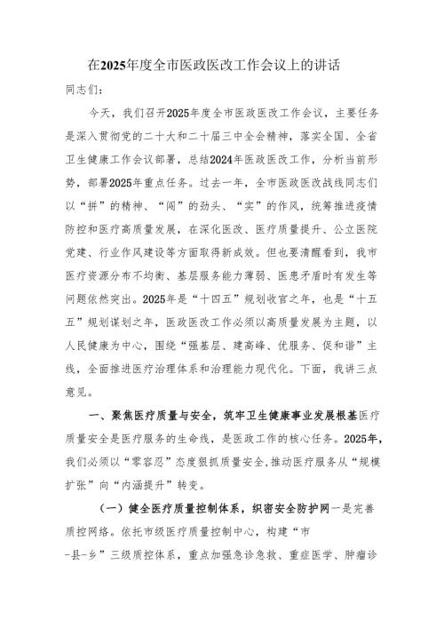 在2025年度全市医政医改工作会议上的讲话.docx