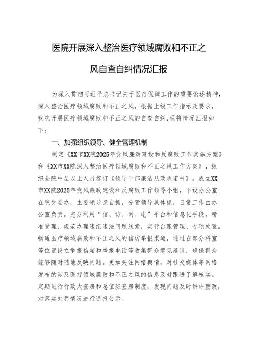 医院开展深入整治医疗领域腐败和不正之风自查自纠情况汇报.docx