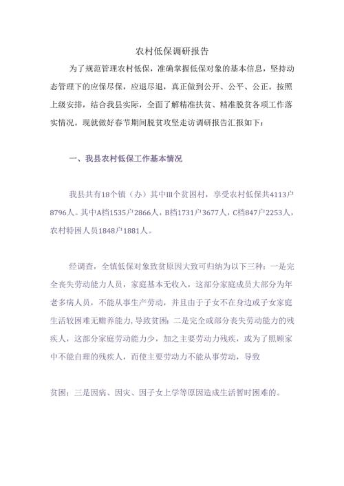 农村低保调研报告.docx