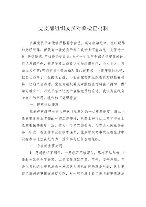 党支部组织委员对照检查材料.docx