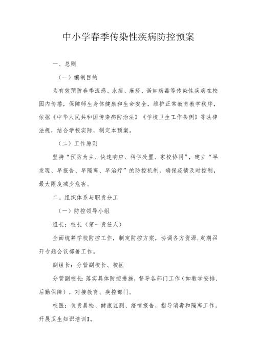 中小学春季传染性疾病防控预案.docx