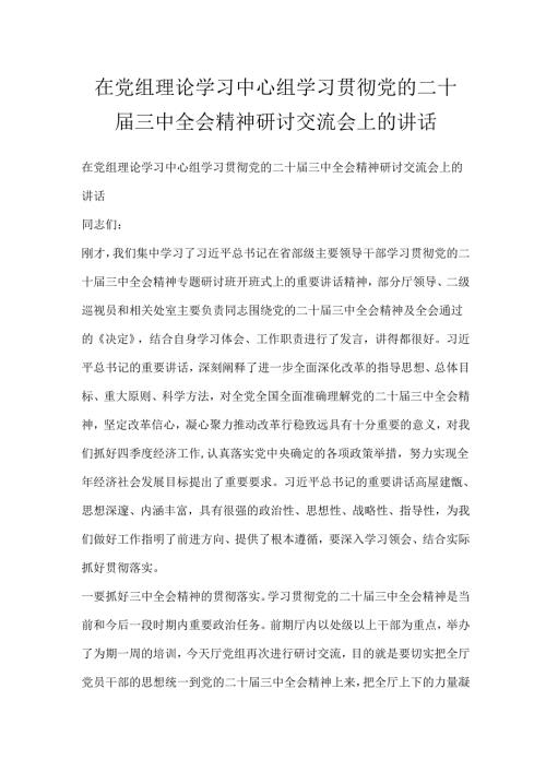 在党组理论学习中心组学习贯彻党的二十届三中全会精神研讨交流会上的讲话.docx