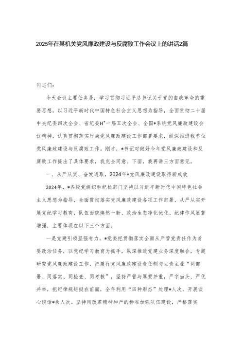 2025年在某机关党风廉政建设与反腐败工作会议上的讲话2篇.docx