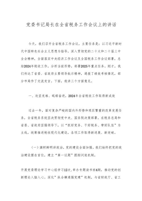 党委书记局长在全省税务工作会议上的讲话.docx