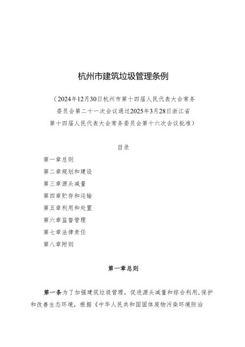 2025杭州市建筑垃圾管理条例.docx