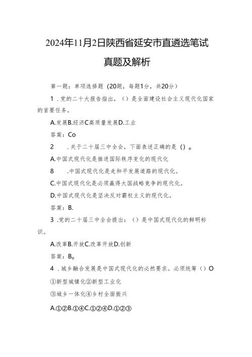 2024年11月2日陕西省延安市直遴选笔试真题及解析.docx