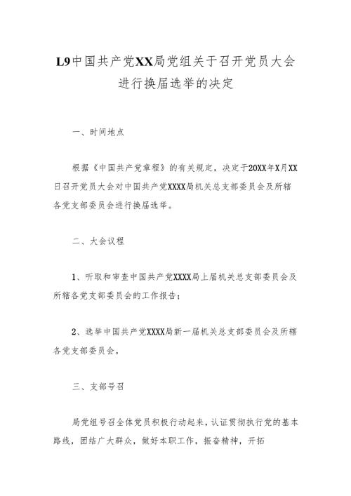 1.9中国共产党XX局党组关于召开党员大会进行换届选举的决定.docx