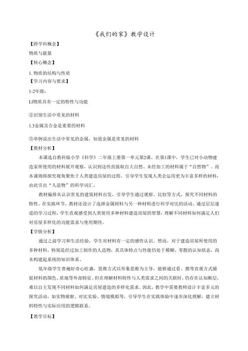 2024秋新教科版科学二年级上册第一单元 第2课 我们的家教学设计（详案）.docx