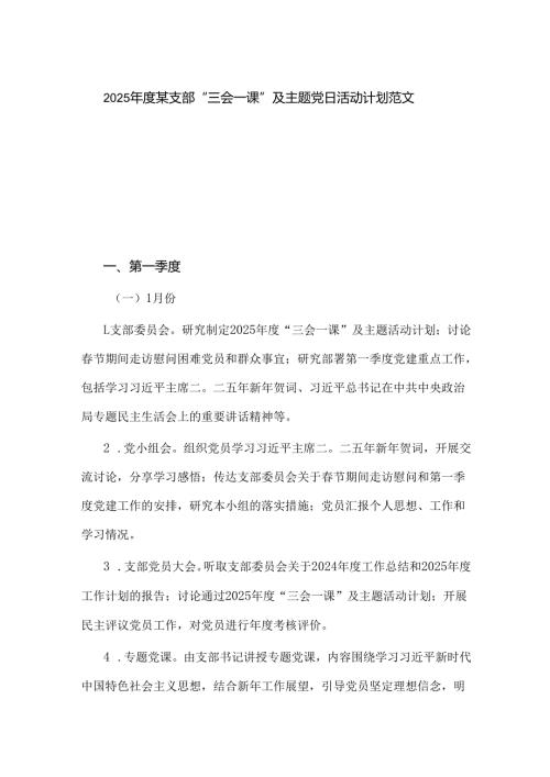2025年度某支部 “三会一课”及主题党日活动计划范文.docx