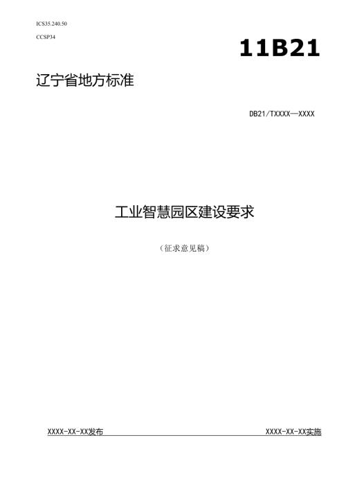 《工业智慧园区建设要求》.docx
