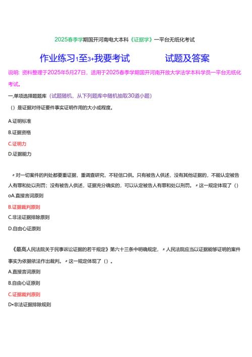 2025春季学期国开河南电大本科《证据学》一平台无纸化考试(作业练习1至3+我要考试)试题及答案.docx