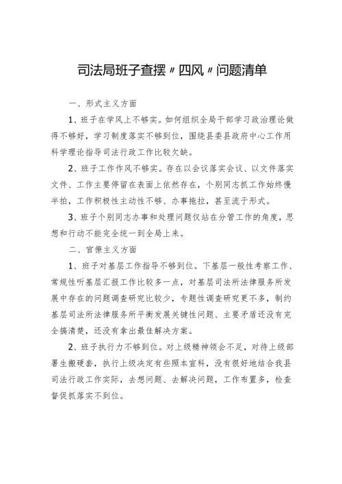 司法局班子查摆“四风”问题清单.docx