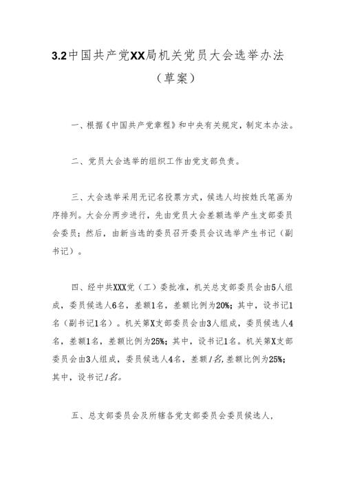 3.2中国共产党XX局机关党员大会选举办法 (草案）.docx
