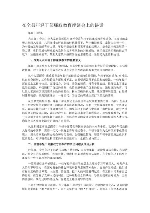 在全县年轻干部廉政教育座谈会上的讲话.docx