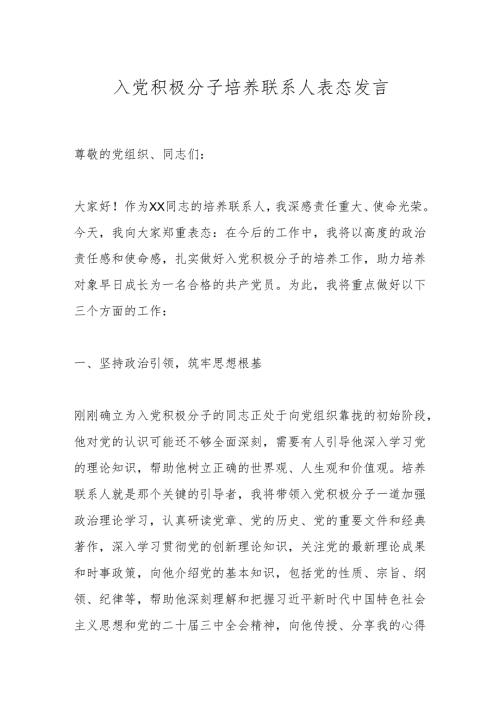 入党积极分子培养联系人表态发言.docx