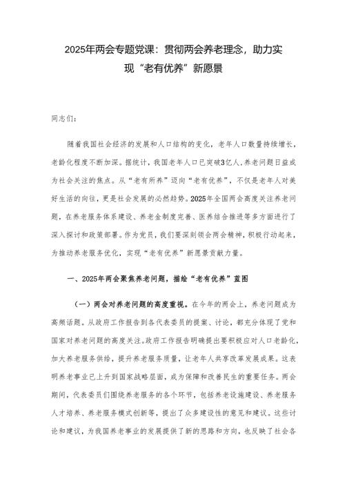 2025年两会专题党课：贯彻两会养老理念助力实现“老有优养”新愿景.docx